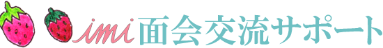 面会交流｜一般社団法人アイエムアイ